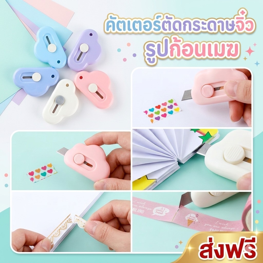 kingshopping  SS16(ร้านไทย) คัตเตอร์ตัดกระดาษจิ๋ว รูปก้อนเมฆ DIY(อุปกรณ์สำนักงานและโรงเรียน ผู้ใหญ่เเละเด็ก)