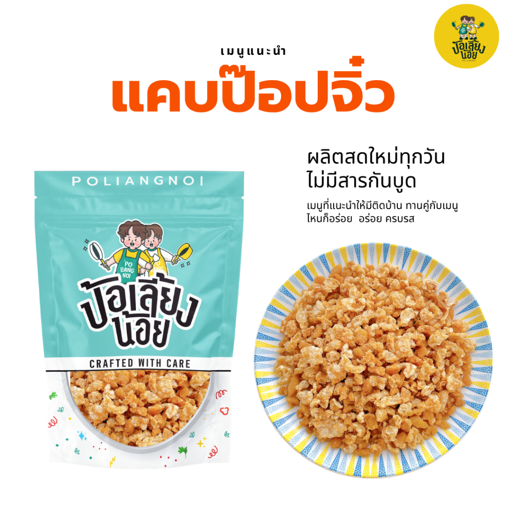 แคบหมูป๊อปเกรด C แคบหมูกรอบ ชิ้นเล็กพอดีคำ กรอบมันส์ เคี้ยวเพลิน ของกินเล่น
