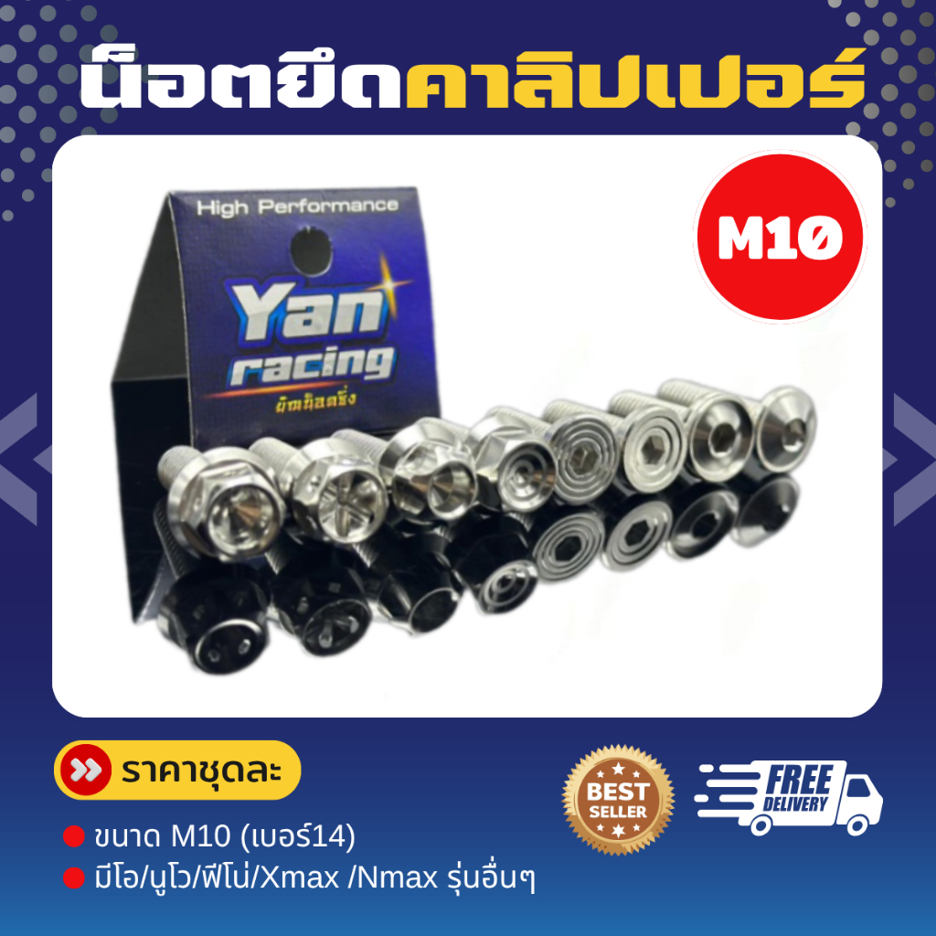 น็อตยึดคาลิปเปอร์ น็อตปั้มหน้า M10 มีโอ/นูโว/ฟีโน่/Xmax /Nmax รุ่นอื่นๆ(1ชุด2ตัว) ราคาคู่ละ!!