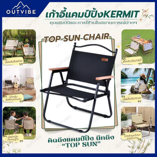 OUTVIBE (1Free1) เก้าแี้แคมป์ปิ้ง Kermit chair Top Sun เก้าอี้สนาม เก้าอี้ เก้าอี้พับได้