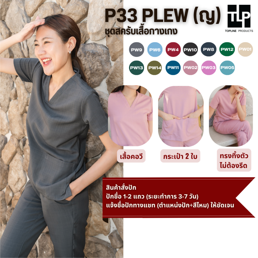 (สินค้าสั่งปัก) toplineproducts เสื้อสครับแพทย์ (ชุดผู้หญิง) ผ้าพลิ้ว Plew รุ่นP33 ชุดสครับหมอ พยาบาล