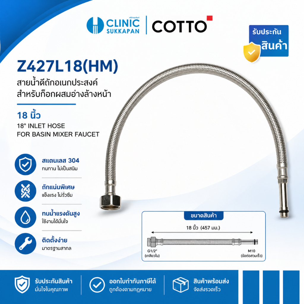 COTTO   Z427L18(HM)   สายน้ำดีก๊อกผสมอ่างล้างหน้าสเตนเลสถักยาว 18 นิ้ว / 18" INLET HOSE FOR BASIN MI