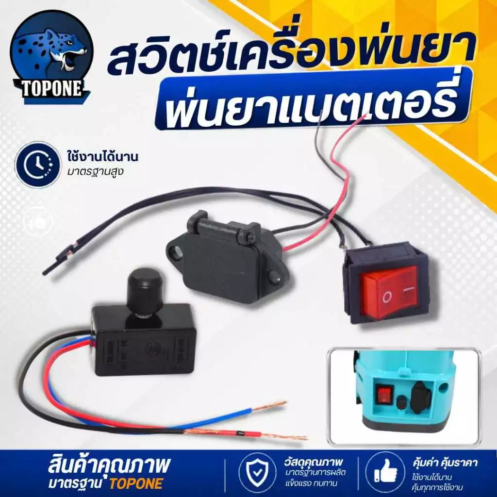 สวิตช์ เครื่องพ่นยาแบตเตอรี่สวิต์ซปิด-เปิด / สวิตซ์ปรับวอลุ่ม / เต้าเสียบ สวิตซ์วอลุ่ม วอลลุ่มพ่นยา ปรับความเร็ว