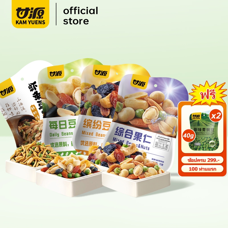 [ซื้อ299แถม2]KAM YUENS 75g ถั่วรวมทอดกรอบ 4 รสชาติ ขนมกินเล่นกรอบอร่อย ขนมนำเข้า ถั่ว Ganyuan