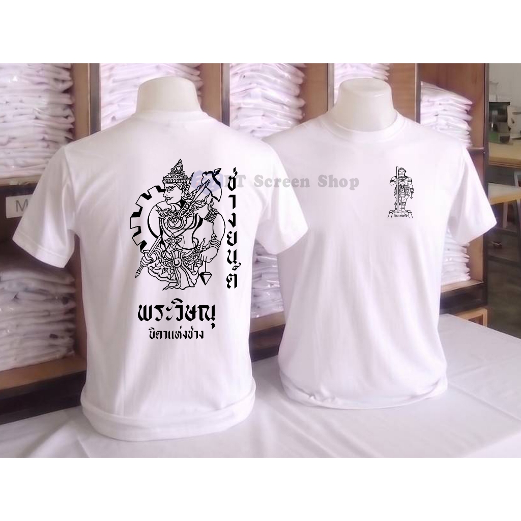 เสือยืด เสื้อคอกลม เสื้อเด็กช่าง ลายพระวิษณุ แต่ละสาขา