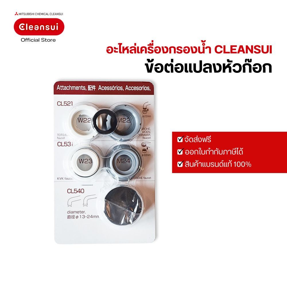 อะไหล่ อแดปเตอร์ข้อต่อแปลงหัวก๊อกสำหรับ Cleansui