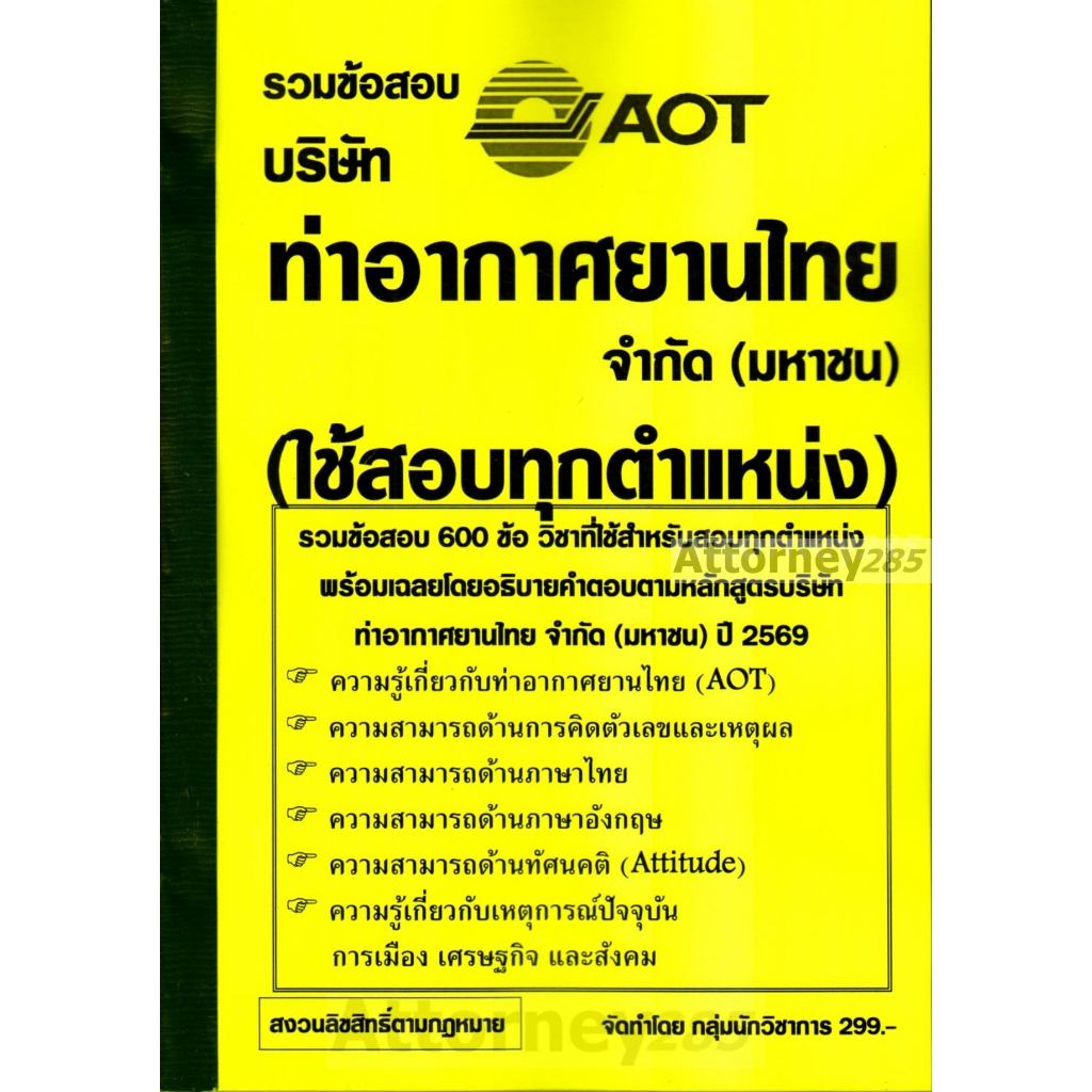 รวมข้อสอบ 600 ข้อ บริษัท ท่าอากาศยานไทย จำกัด (มหาชน) (ทอท.) สำหรับสอบทุกตำแหน่ง พร้อมเฉลย ปี 69