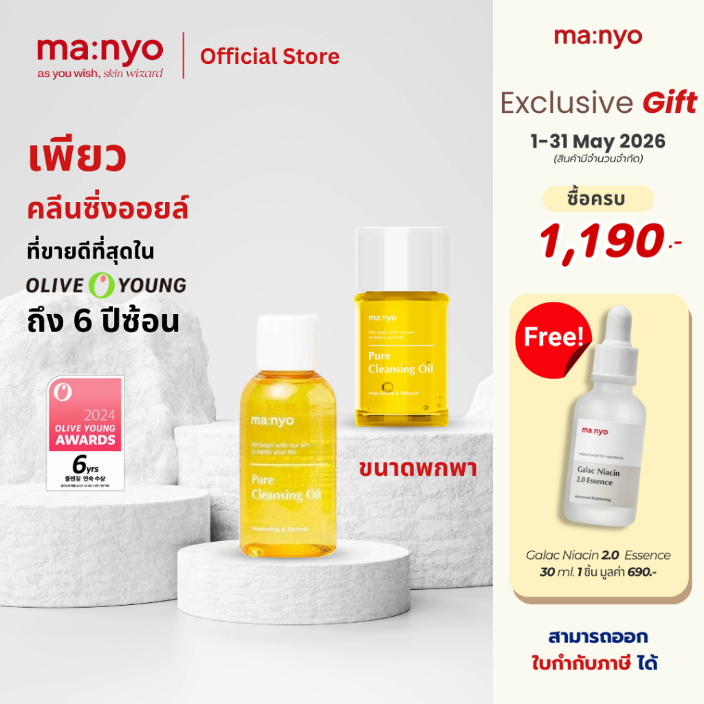 Manyo Pure Cleansing Oil size 55,25 ml. / มานโย เพียว คลีนซิ่ง ออยล์ ขนาด 55,25 มล.