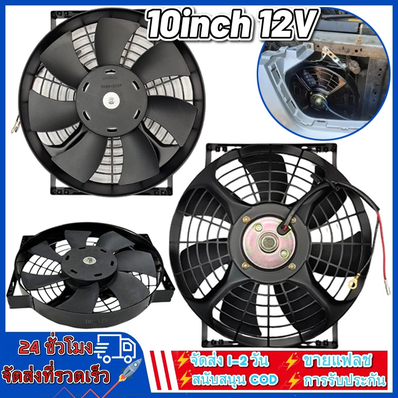 พัดลม นำเข้า แบบเป่า 10 นิ้ว 12V โครงเหล็ก เหลี่ยม 80W 6.67A พัดลม แผง หม้อน้ำ ระบายความร้อน FAN MOTOR 4005A 518