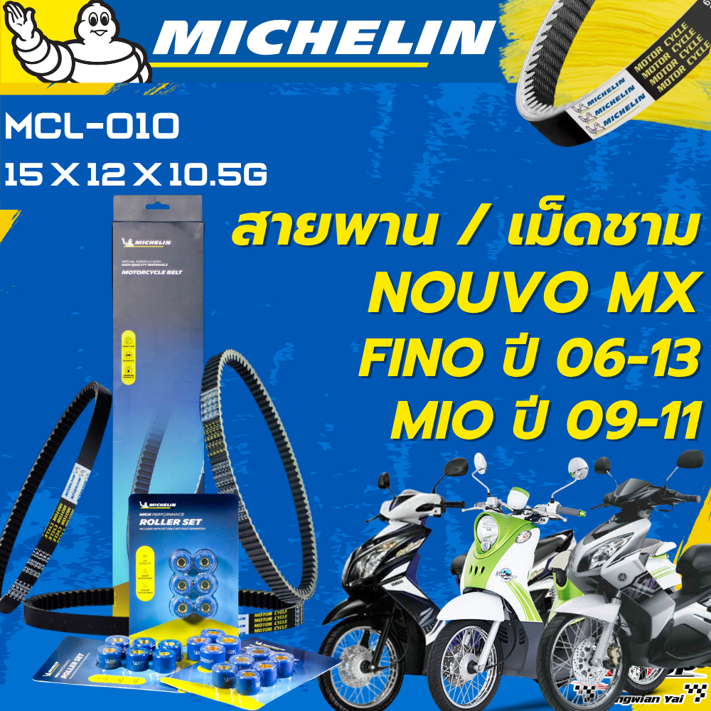 สายพาน / เม็ดชาม MICHELIN FINO ปี06-13 / MIO ปี09-11 / NOUVO Z,MX ของแท้100%!! จากโรงงาน!!