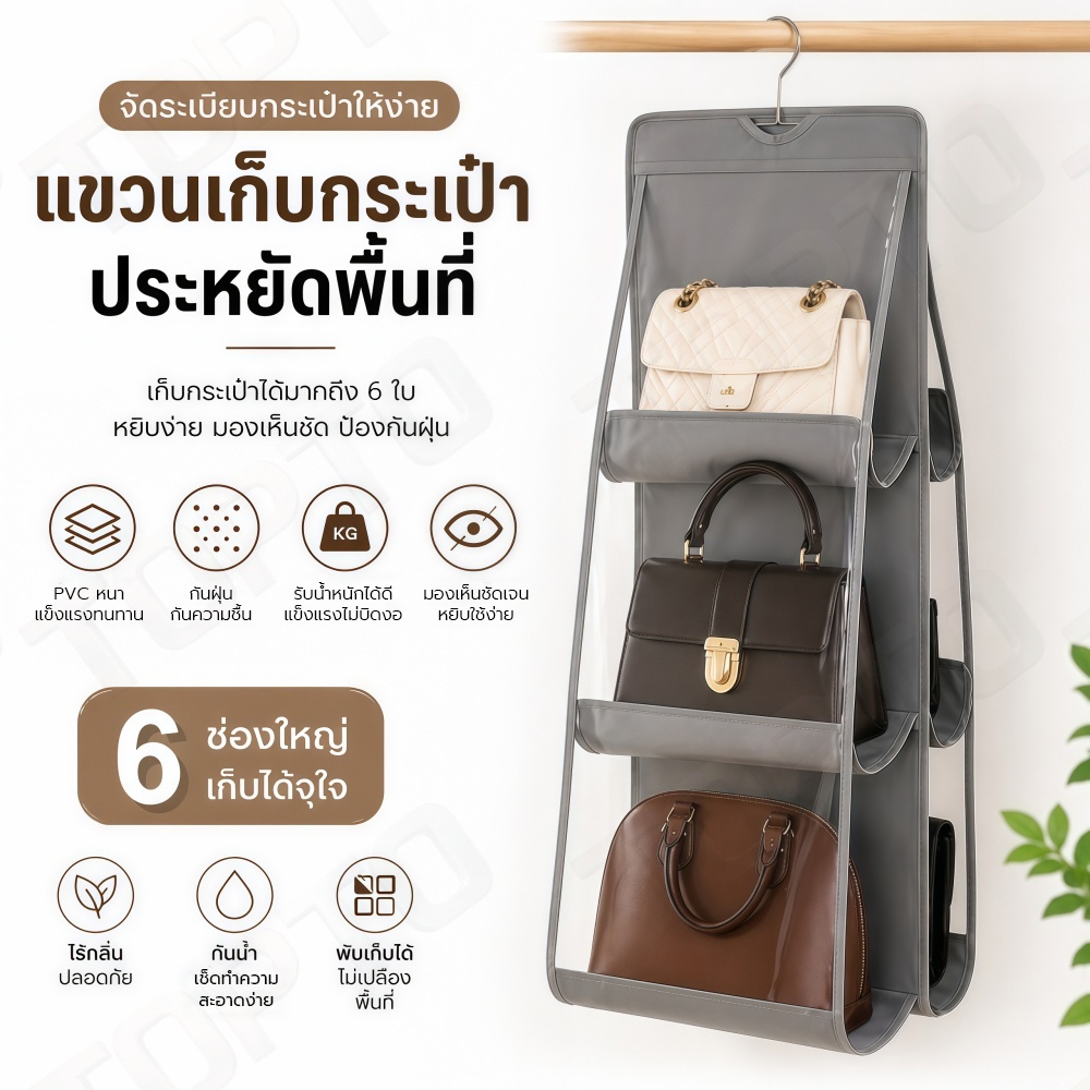 H03-ที่แขวนจัดระเบียบกระเป๋า 6 ช่อง กันฝุ่น ถนอมทรงกระเป๋า สำหรับแขวนในตู้เสื้อผ้า ที่เก็บกระเป๋าแบบแขวน ผ้าทอ PVC
