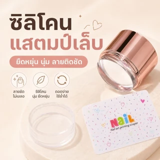 จัดส่งทันที♡ Stamper ซิริโคนปั้มลาย ตัวปั้ม ขนาดใหญ่ ติดลายคมชัด