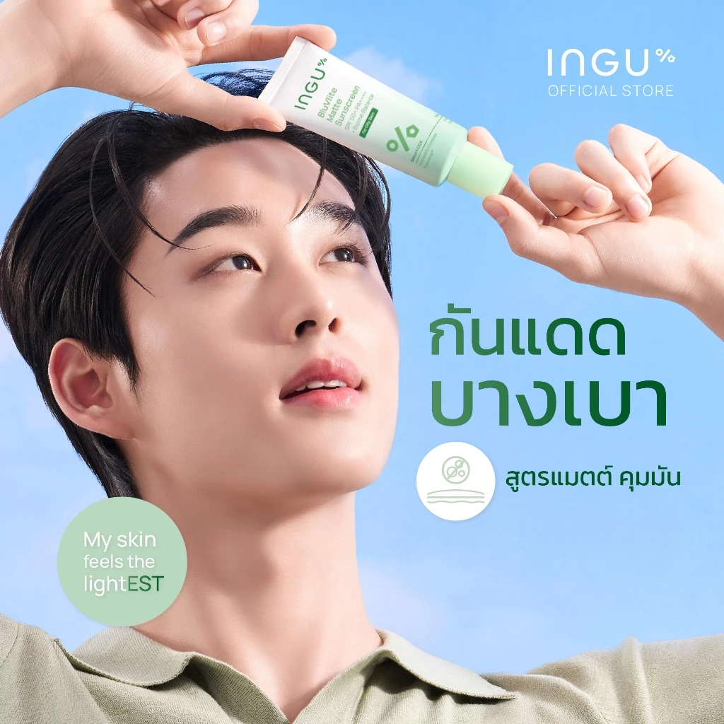 INGU BluVlite Matte Sunscreen SPF 50+ PA++++ + Biome Balance กันแดดบางเบา สูตรแมตต์ คุมมัน