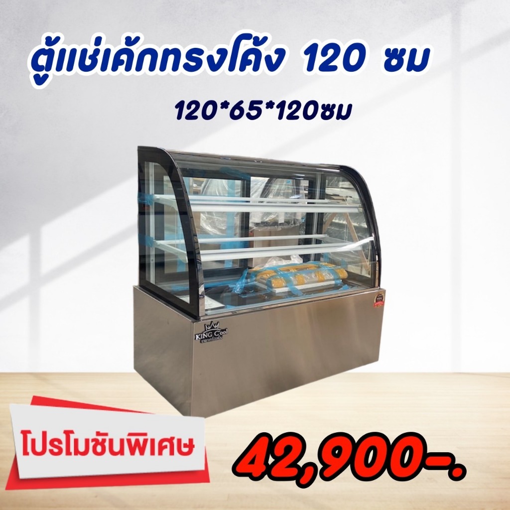 ตู้เค้ก ตู้แช่เค้ก ทรงโค้ง 120 ซม KingCool แช่ขนม ผัก ผลไม้ ตู้ขนม ขนาด ยาว1200xลึก66xสูง123  ซม
