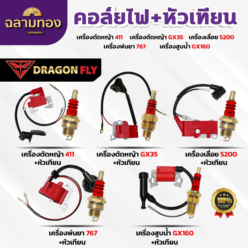 คอล์ยไฟ+หัวเทียน งานเกษตร สำหรับ เครื่องตัดหญ้า411,GX35 เลื่อย5200 พ่นยา767 สูบน้ำGX160 Dragonfly