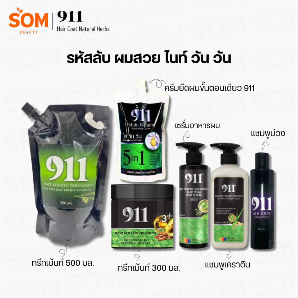911 ทรีทเม้นท์ / เซรั่ม / กลอซซี่ / ยืดขั้นตอนเดียว / แชมพูขาว / แชมพูม่วง / ฟิลเลอร์