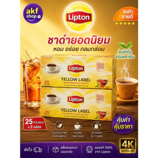 ชาลิปตัน Lipton Yellow Label 25 ซอง ชาดำชั้นดี100%
