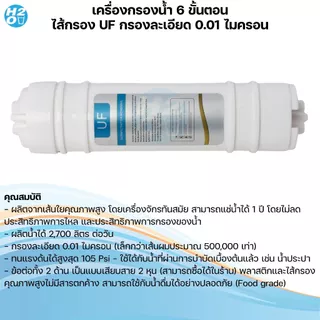 Unipure เครื่องกรองน้ำ 5,6 ขั้นตอน ไส้กรอง UF กรองละเอียด 0.01 ไมครอน เครื่องกรองน้ำดื่ม ใส สะอาด
