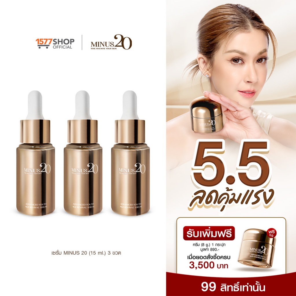 Minus20 ไมนัส ทเวนตี้ แอดวานซ์ ยูธ เอจ รีไววัล เซรั่มผิวเด็ก 15มล. 3 ขวด