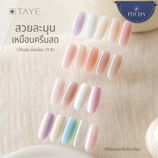 TAYE เจลต่อเล็บครีมนม โทนนู้ดมาตรฐานยุโรป เสริมโครงสร้างเล็บ ต่อเล็บเนียนสวย