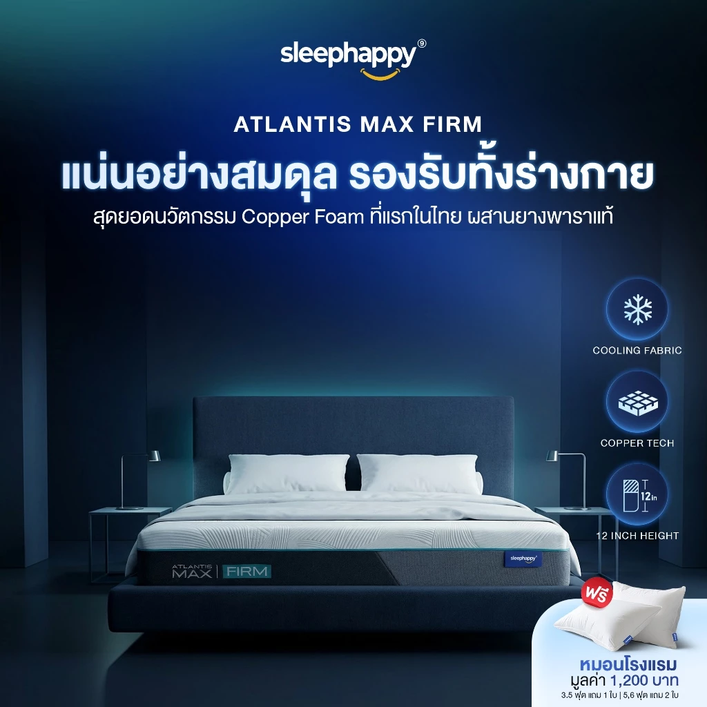 SleepHappy ที่นอนยางพาราธรรมชาติและเมมโมรี่โฟม รุ่น Atlantis Max Firm ผ้าหุ้ม Cooling Fabric หนา 12 นิ้ว สัมผัสแน่น