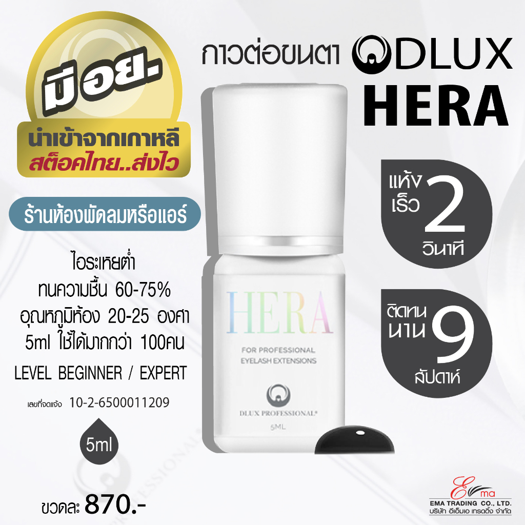 กาวต่อขนตา ไม่แสบตา ติดทน กาวดี มี อย. แห้งไว 2 วิ ติดทน 9 weeks Dlux Hera สีดำ กาวต่อห้องพัดลม