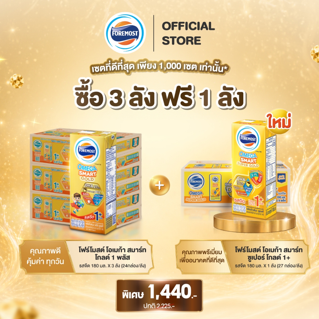 [3 Free 1] โฟร์โมสต์ โอเมก้า สมาร์ท โกลด์ 1+ 180มล (3ลัง) ฟรี โฟร์โมสต์ โอเมก้า สมาร์ท ซูเปอร์ โกลด์ 1+ 180 มล. (1ลัง)