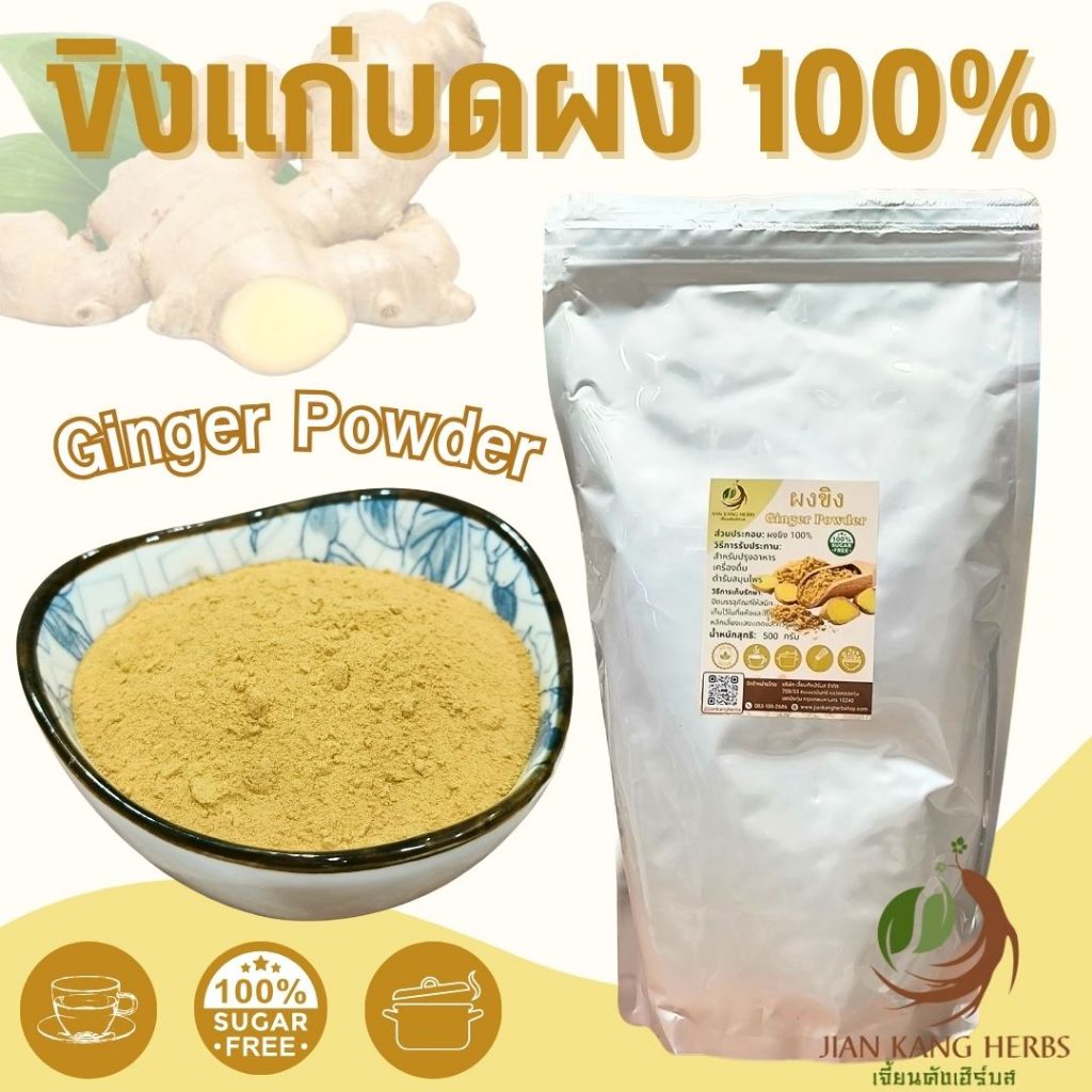 ขิงผง 500 กรัม 1 กก. 1000 กรัม ขิงแก่ผง แท้ 100% ไม่ผสมน้ำตาล ขิงป่น ผงขิง ginger powder