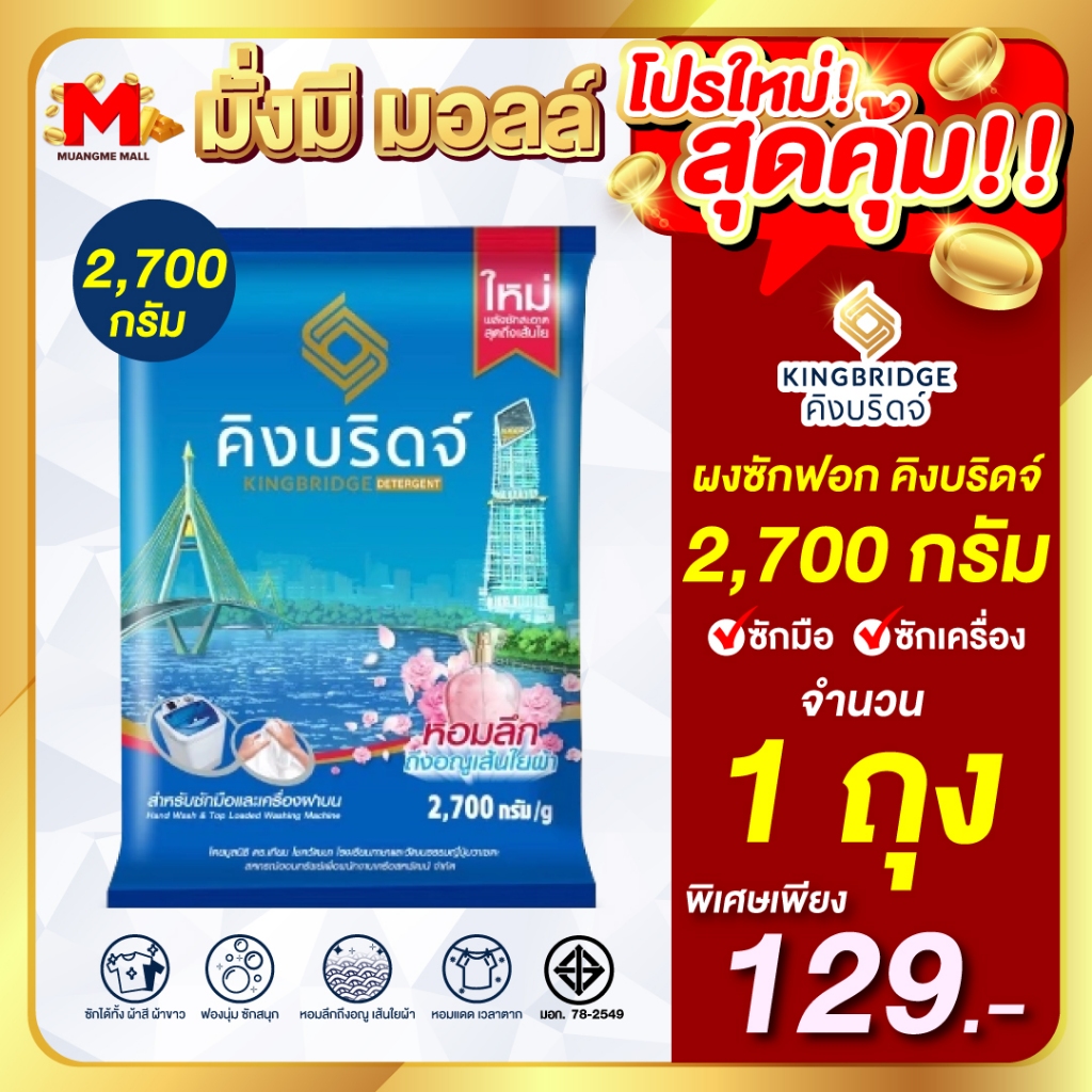 Kingbridge โปรใหม่สุดคุ้ม!! ผงซักฟอก สำหรับซักมือและเครื่องฝาบน ขนาด 2,700 กรัม