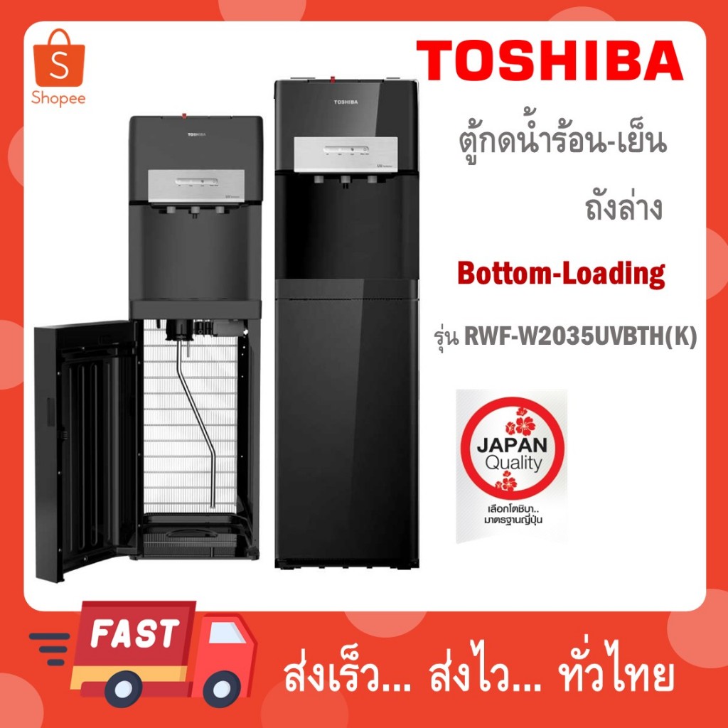 TOSHIBA ตู้กดน้ำร้อน-น้ำเย็น รุ่น RWF-W2035UVBTH(K) BOTTOM LOADING ถังล่าง