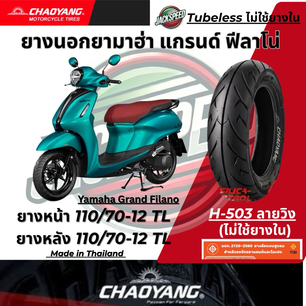 ยางนอกยามาฮ่า แกรนด์ ฟีลาโน่ Yamaha Grand Filano(ไม่ใช้ยางใน)  ลายวิง ยางเฉาหยาง ยางหน้า 110/70-12TL ยางหลัง 110/70-12