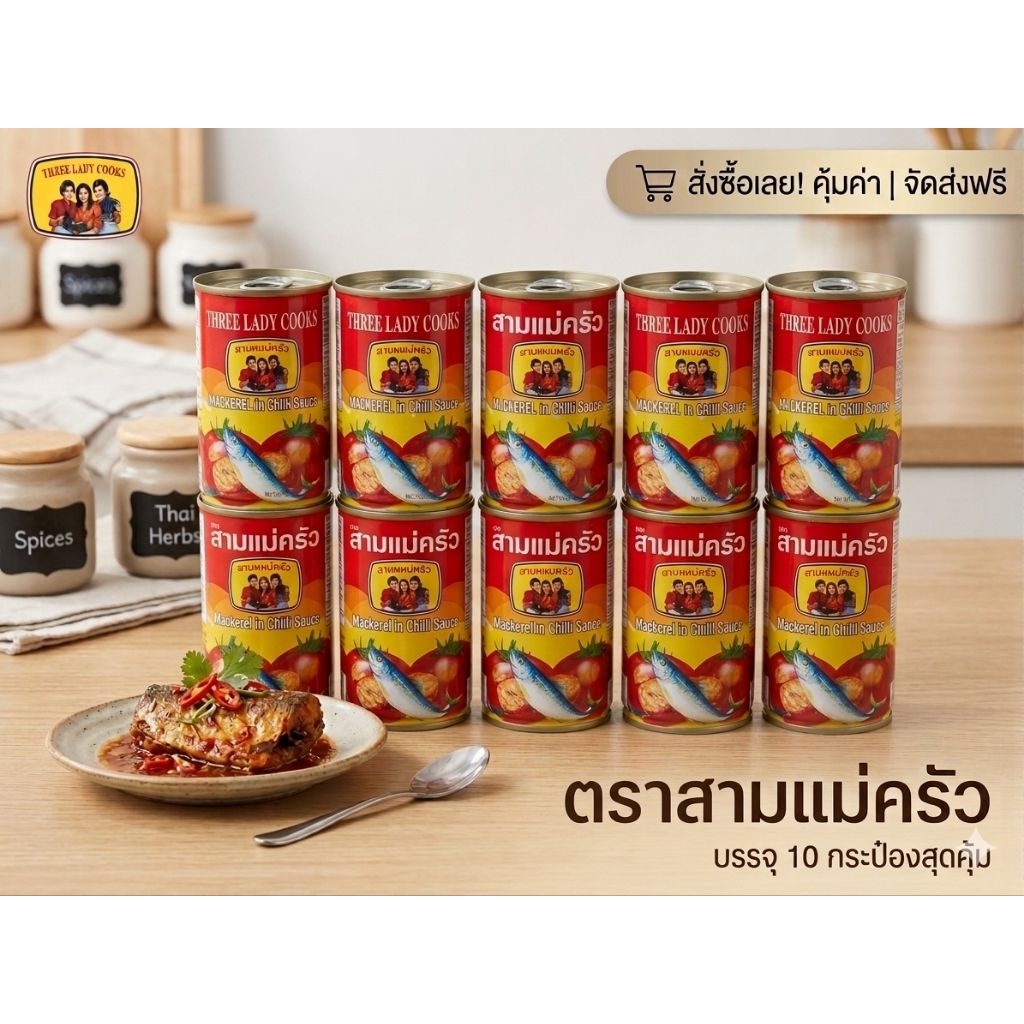 ปลากระป๋อง ตราสามแม่ครัว (แพค 10 กระป๋อง)