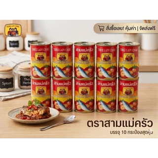 ปลากระป๋อง ตราสามแม่ครัว (แพค 10 กระป๋อง)