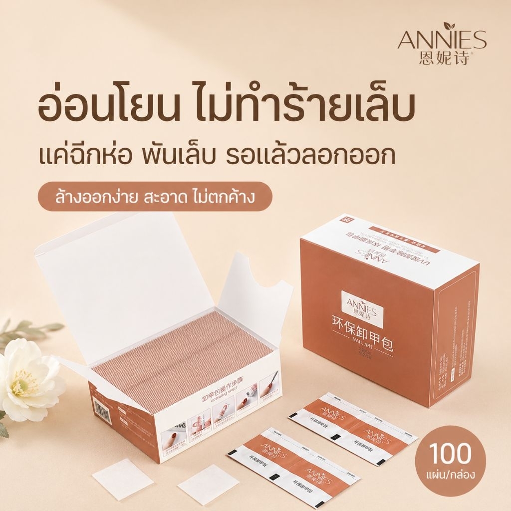 จัดส่งทันที ♡ ANNIES น้ำยาล้างสีเจล แบบซอง | แผ่นล้างสีเจล ถอดPVC อะคริลิค โพลีเจล