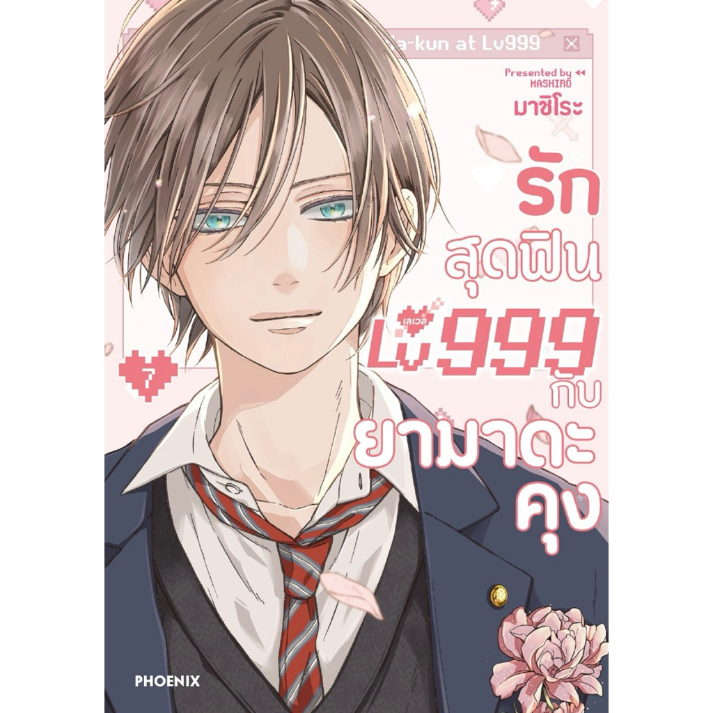 (MG) เล่ม 1-8 รักสุดฟินเลเวล 999 กับยามาดะคุง ราคา ถูกที่สุด ดีลบีเคเค แกลเลอรีภาพที่ 2