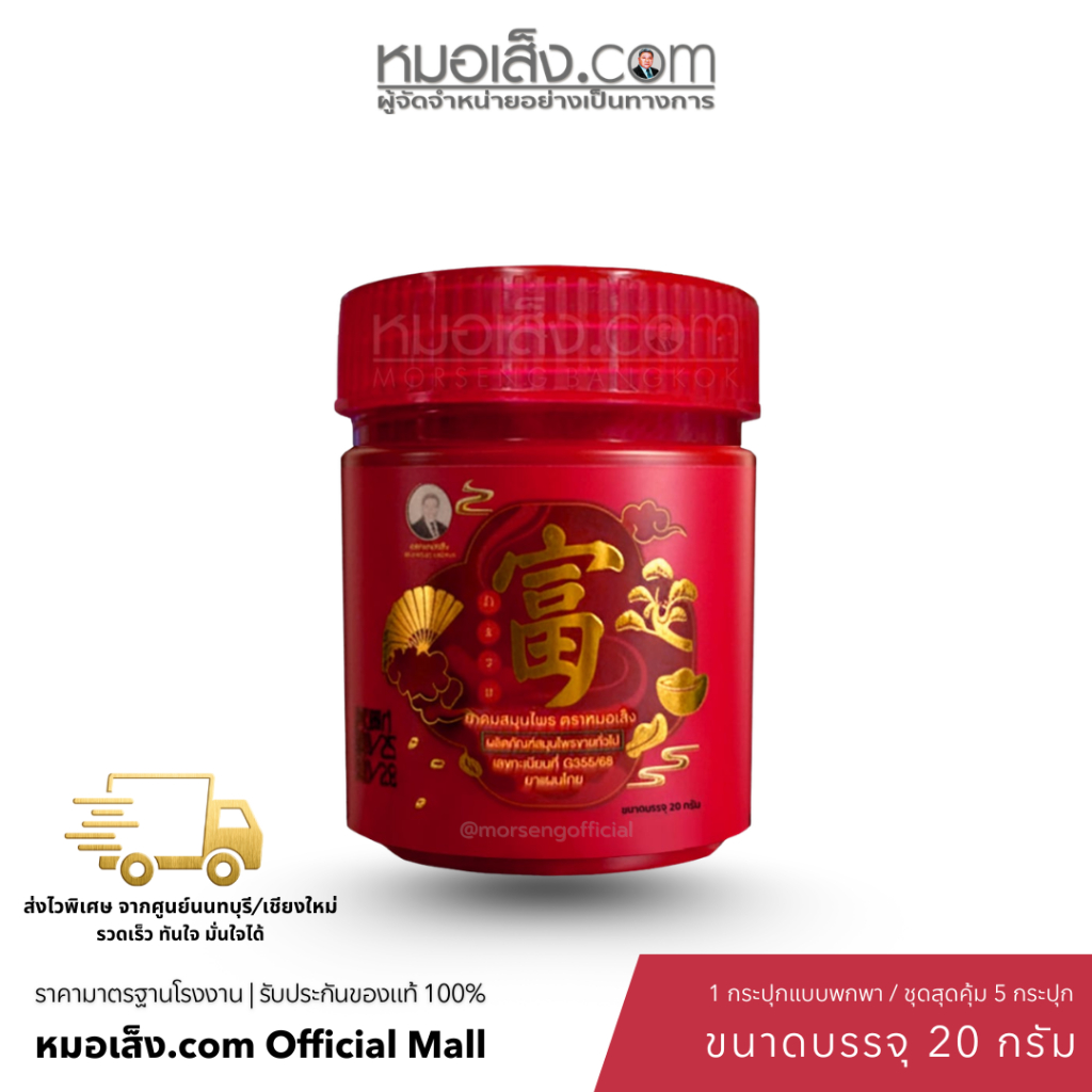 หมอเส็ง - ยาดมสมุนไพร (กระปุกแดงมงคล) สดชื่น ผ่อนคลาย ไซส์ใหญ่จุใจ หอมไม่ซ้ำใคร