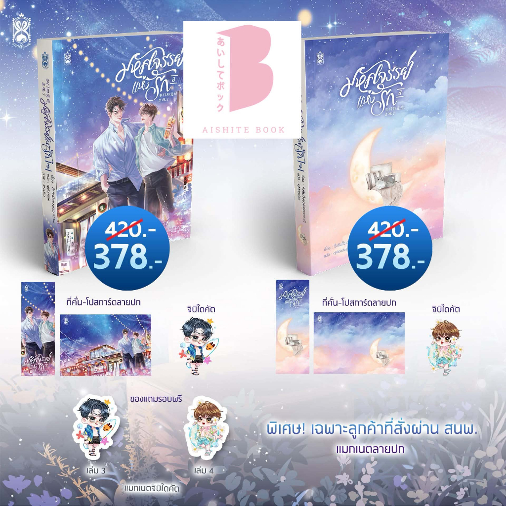 [Pre] ปิดพรี 31 พ.ค. มหัศจรรย์แห่งรัก เล่ม 3-4 (จบ) / ซั่งซินปิ้งขวงเตอะกวาผี