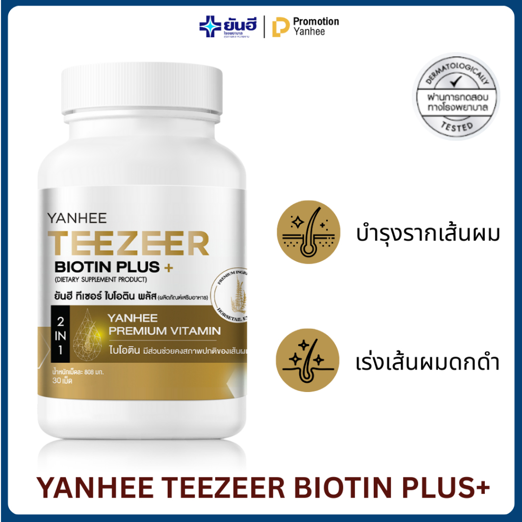 YANHEE Teezeer Biotin Plus ยันฮี ทีเซอร์ ไบโอติน พลัส 1 กระปุก วิตามิน ซิงค์ บำรุงผม ลดร่วง