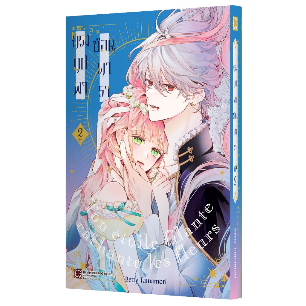 กรงบุปผาซ่อนดารา 🌺 (Hana Himeru Kimi no Meteor)