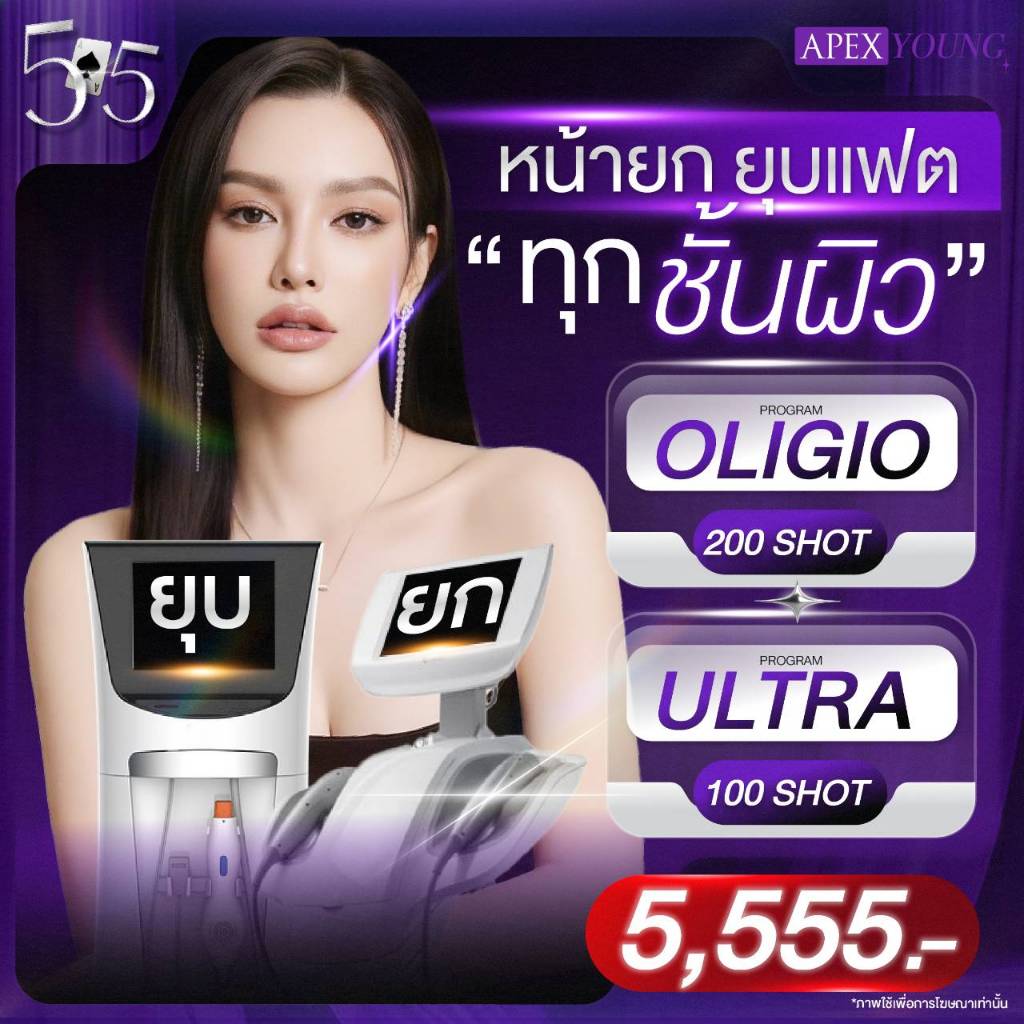 [E-Voucher] APEX โปรแกรม oligio ultraformer ยกกระชับ หน้าเรียว แฟตยุบ ทุกชัั้นผิว 5.5 สุดคุ้ม