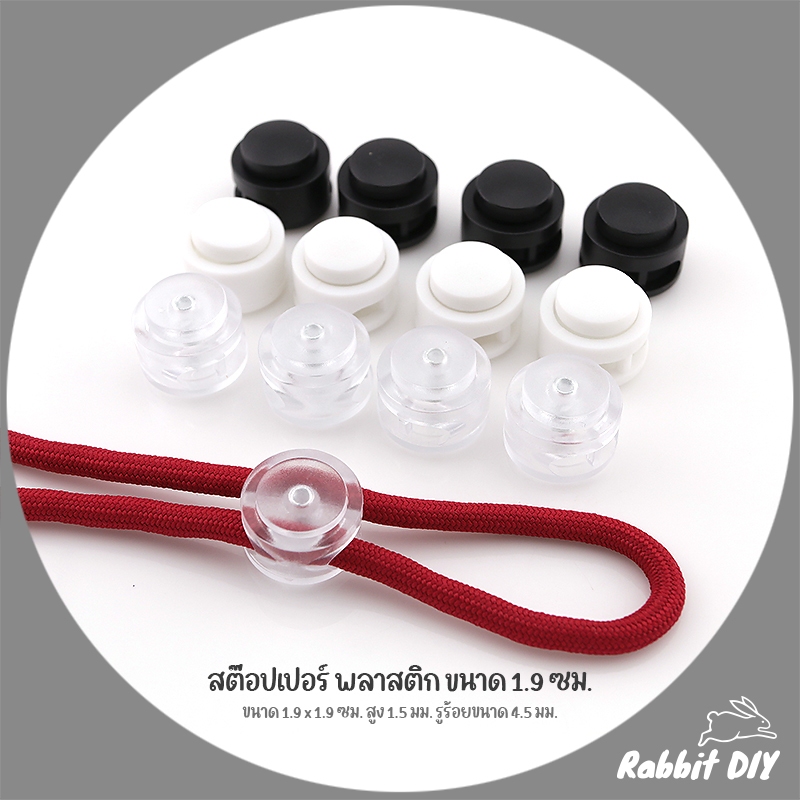 [งานพรีเมี่ยม] สต๊อปเปอร์ พลาสติก ตัวล็อคเชือก ขนาด 1.9 ซม. ใหญ่สุด (แพ็ก 1 ชิ้น)