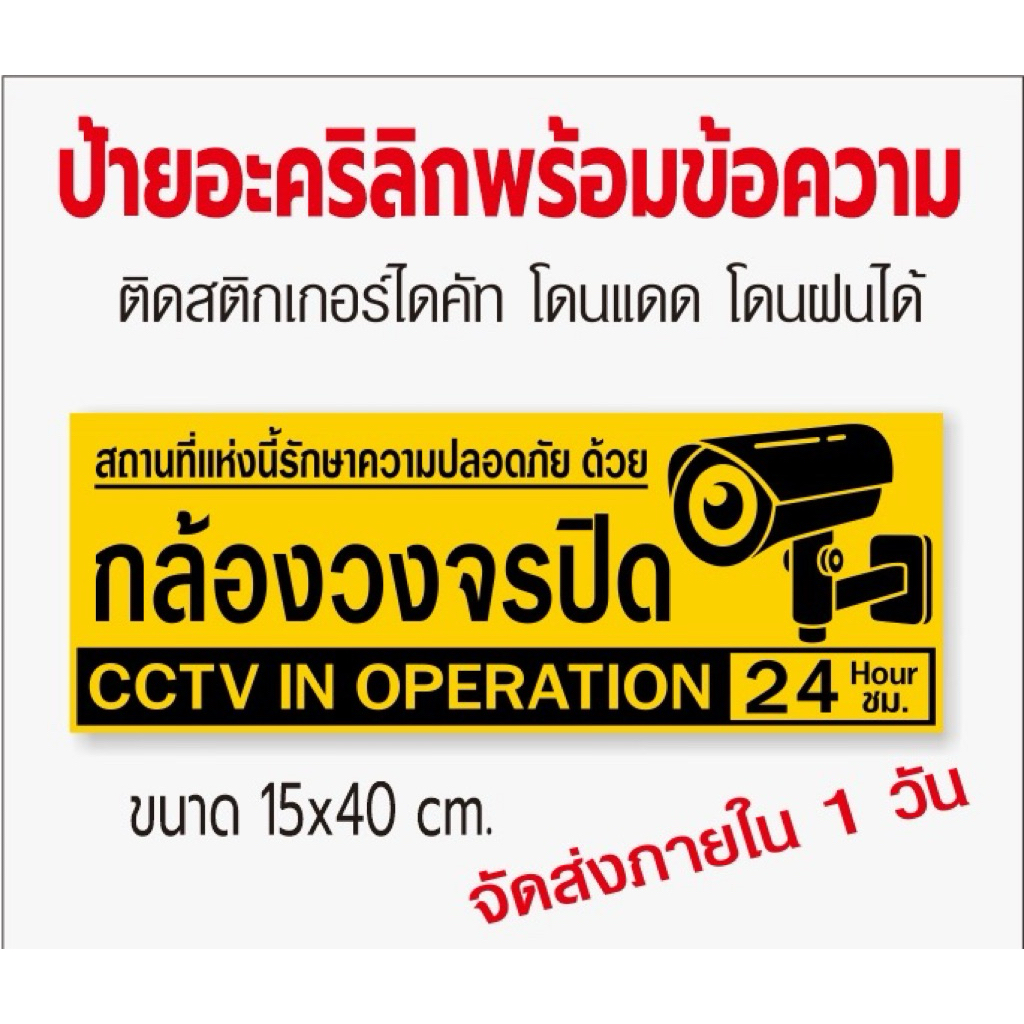 ป้ายกล้องวงจรปิด 24 ชม.แผ่นอะคริลิกติดสติกเกอร์ไดคัท(จัดส่งภายใน 1 วัน)