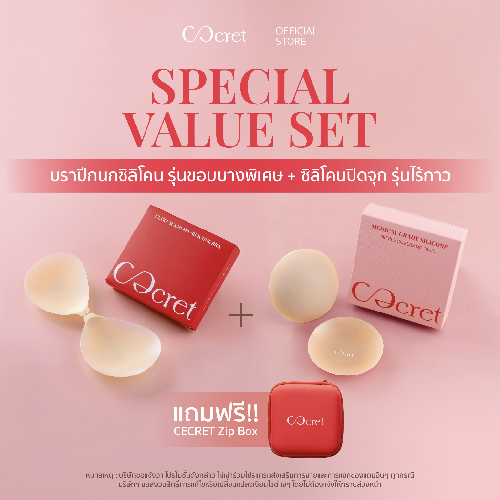 CECRET บราปีกนก ซิลิโคน + ซิลิโคนปิดจุก (ไร้กาว) ที่ปิดจุก เกรดการแพทย์