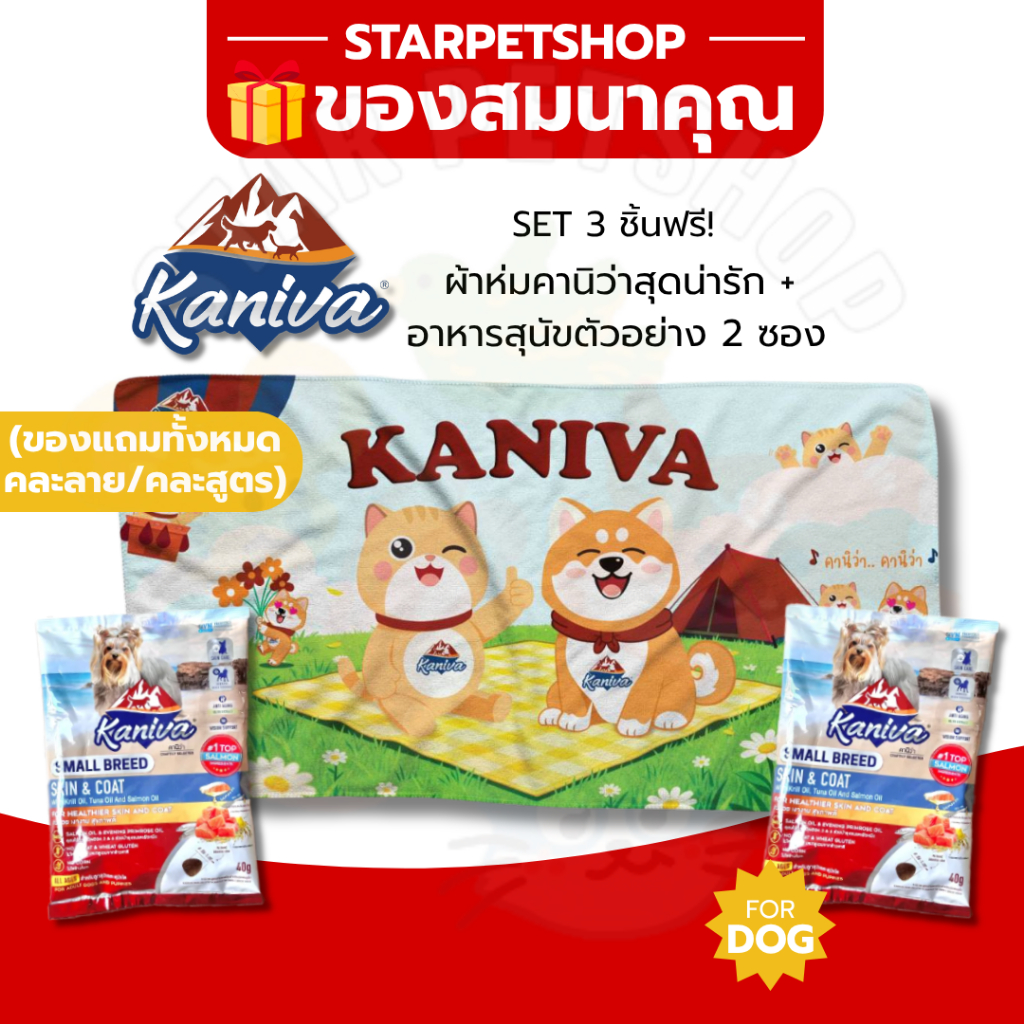 ของสมนาคุณ เซ็ต 3 ชิ้น ผ้าห่ม kaniva + อาหารสุนัขตัวอย่าง 2 ซอง (ของแถมทั้งหมดคละลาย คละสูตร) ❌ ลูกค้าอย่ากดนะคะ❌