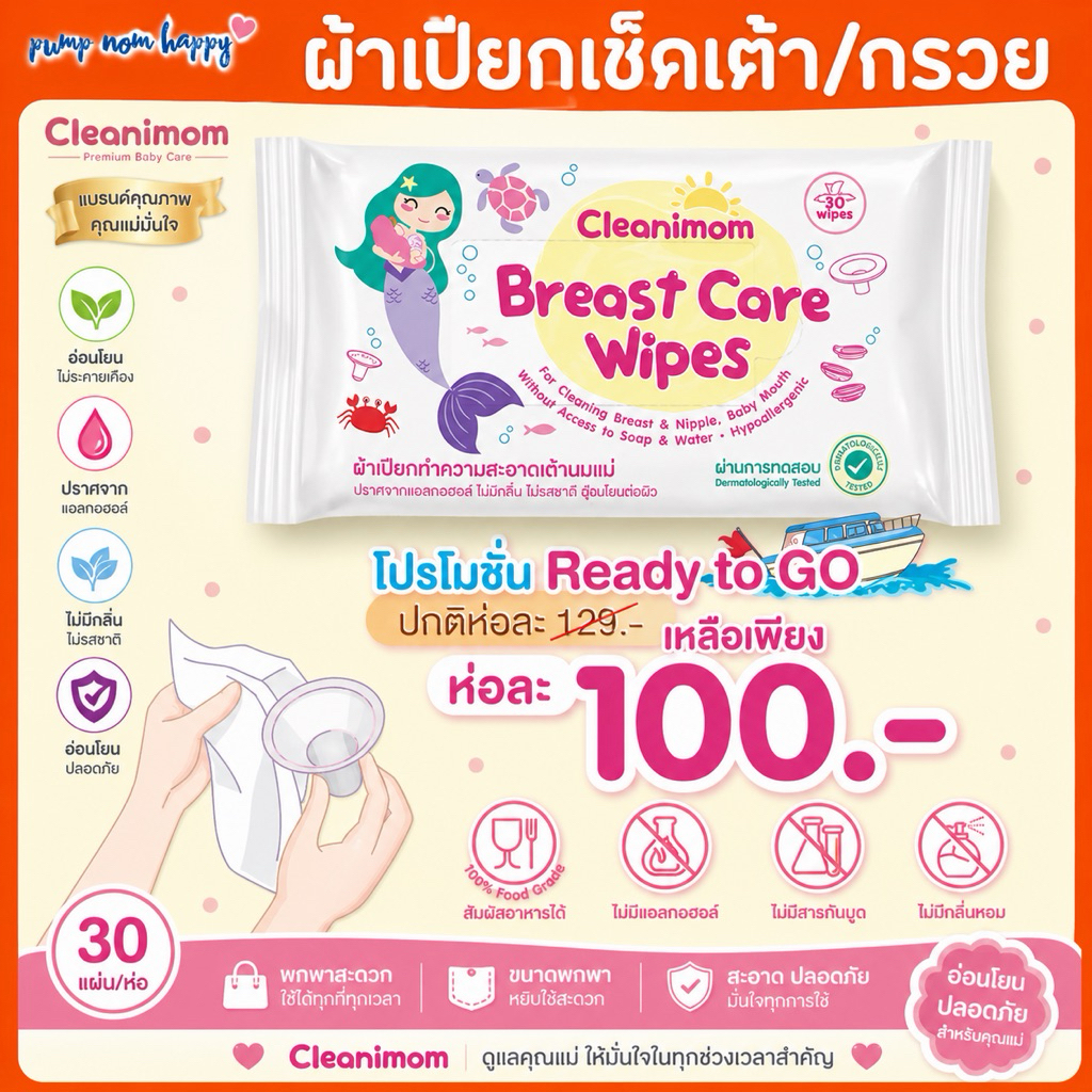 ผ้าเปียกเช็ดกรวย Cleanimom ทำความสะอาดอุปกรณ์ปั๊มนม