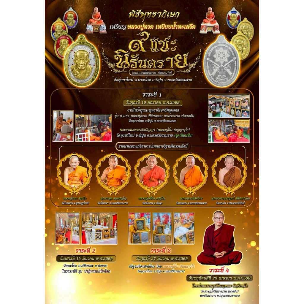 เหรียญหลวงปู่ทวด รุ่น 9 แชะ นิรันตราย