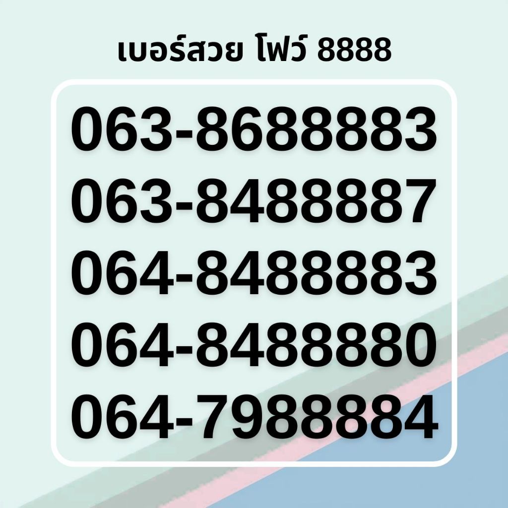 เบอร์สวย โฟว์ 9999 8888 7777 คัดพิเศษ เกรด AA ทรูมูฟเอช รายเดือน [ชุดที่ 1]