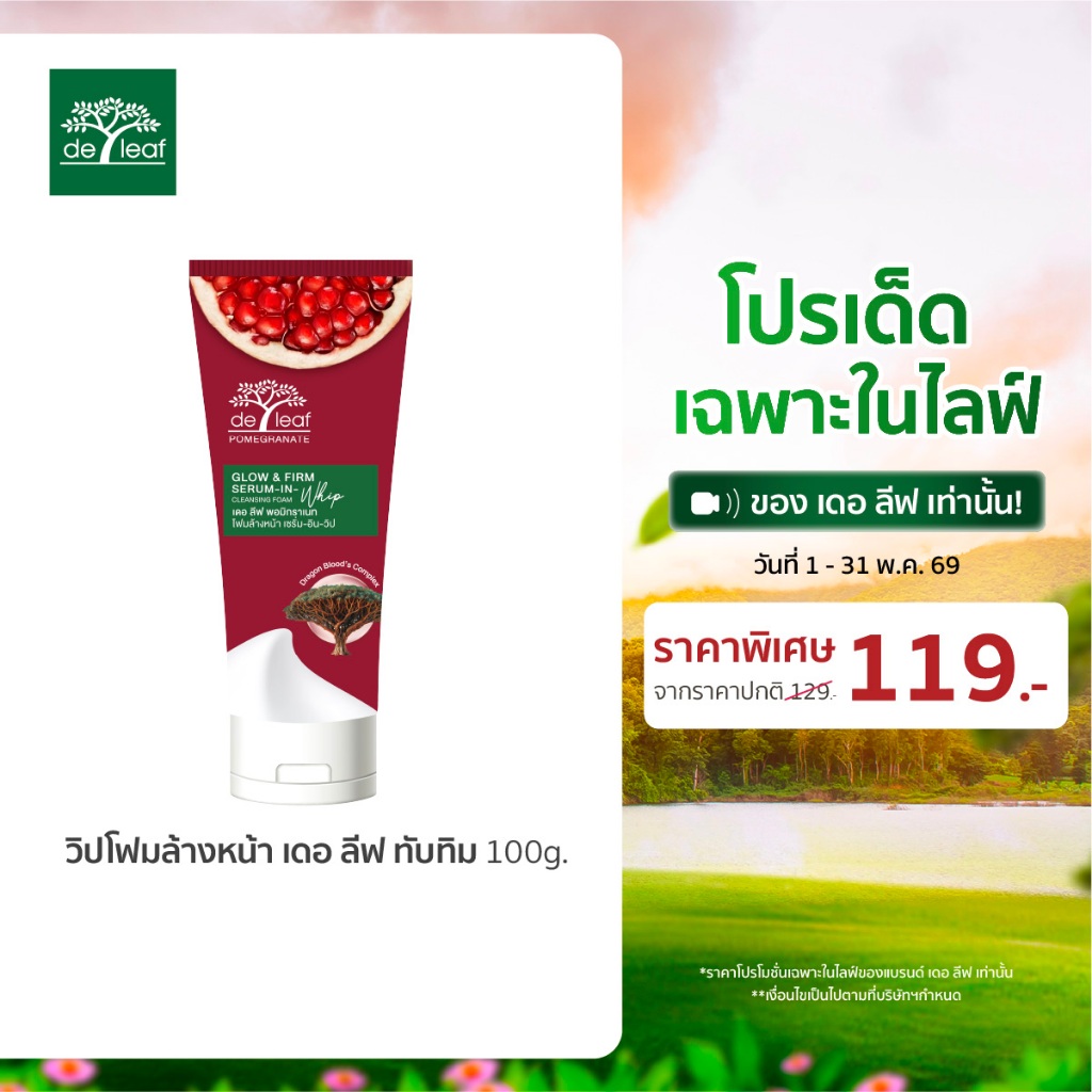 (Normal Price) เดอ ลีฟ พอมิกราเนท โฟมล้างหน้า โกลว์ แอนด์ เฟิร์ม เซรั่ม-อิน-วิป 100 กรัม DE LEAF POMEGRANATE GLOW & FIRM