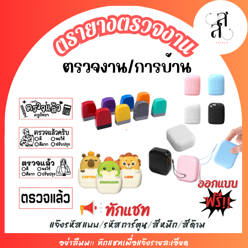 ตรายางตรวจงาน หมึกในตัว flashstamp  ด้าม มีหลายแบบ เติมหมึกได้ (แจ้งแบบด้ามในแชท)