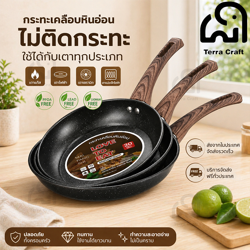 Terra Craft กระทะเคลือบหินไม่ติด กระทะไร้น้ำมัน กระทะทอดก้นแบนทำความสะอาดง่าย เหมาะกับเตาทุกประเภท 20/22/24/28/30ซม